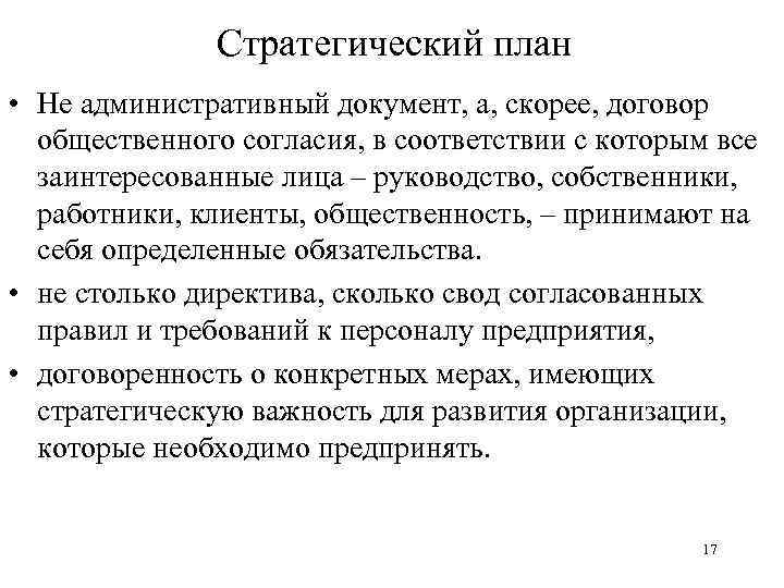 Стратегический план • Не административный документ, а, скорее, договор общественного согласия, в соответствии с