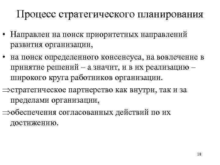 Процесс стратегического планирования • Направлен на поиск приоритетных направлений развития организации, • на поиск