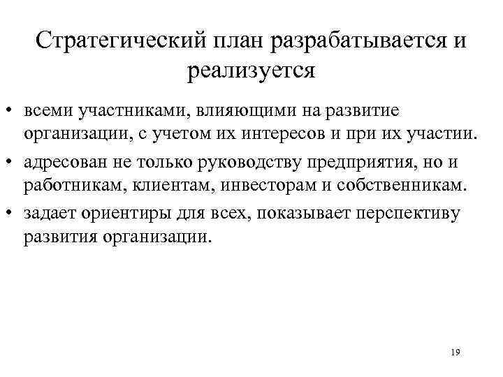 Стратегический план разрабатывается и реализуется • всеми участниками, влияющими на развитие организации, с учетом