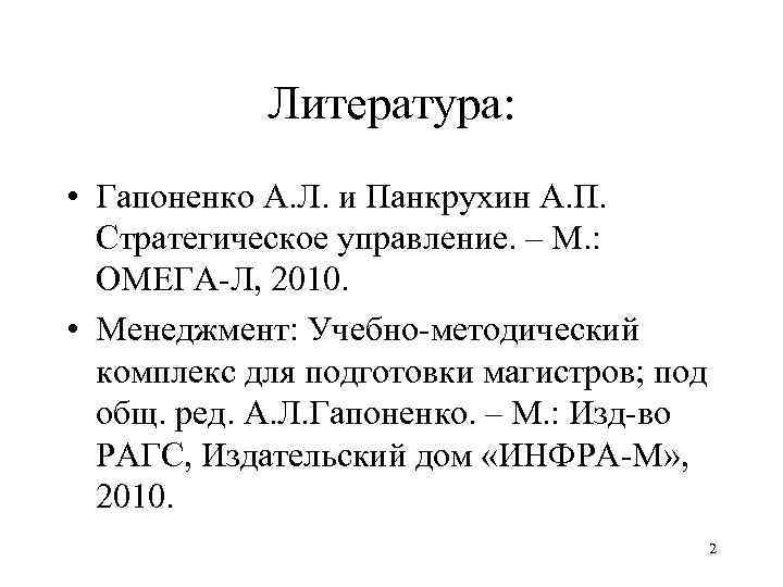 Литература: • Гапоненко А. Л. и Панкрухин А. П. Стратегическое управление. – М. :