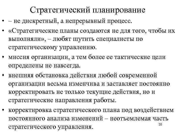 Стратегический планирование • – не дискретный, а непрерывный процесс. • «Стратегические планы создаются не