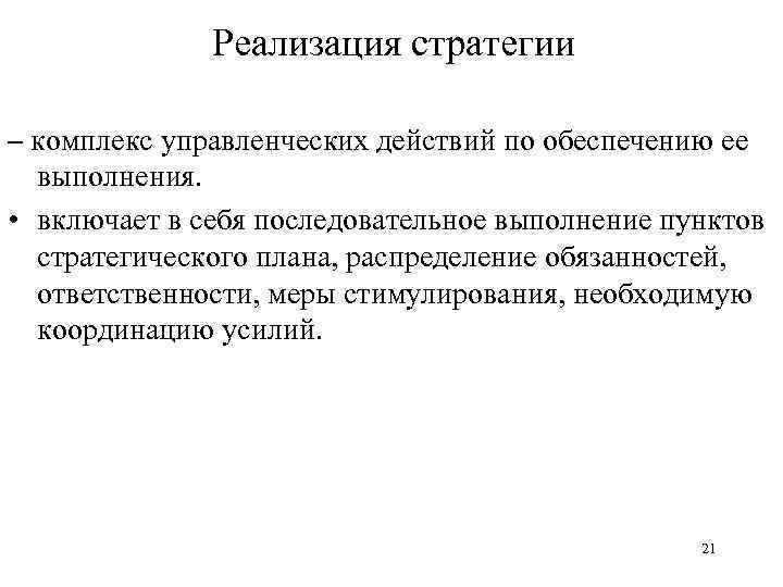 Реализация стратегии – комплекс управленческих действий по обеспечению ее выполнения. • включает в себя