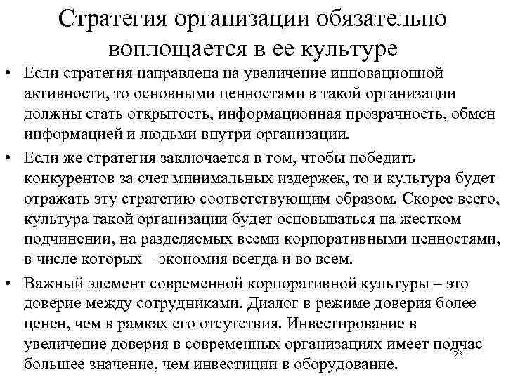 Стратегия организации обязательно воплощается в ее культуре • Если стратегия направлена на увеличение инновационной