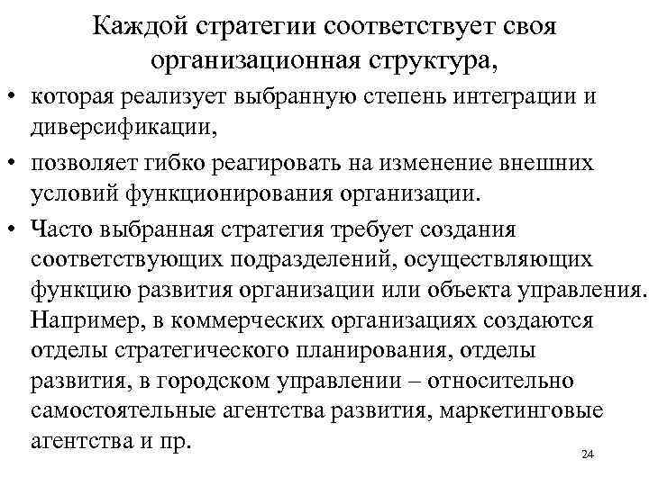 Каждой стратегии соответствует своя организационная структура, • которая реализует выбранную степень интеграции и диверсификации,