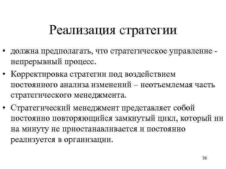 Реализация стратегии • должна предполагать, что стратегическое управление - непрерывный процесс. • Корректировка стратегии