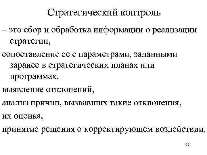 Стратегический контроль – это сбор и обработка информации о реализации стратегии, сопоставление ее с