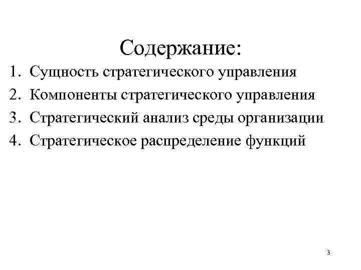 Содержание: 1. 2. 3. 4. Сущность стратегического управления Компоненты стратегического управления Стратегический анализ среды