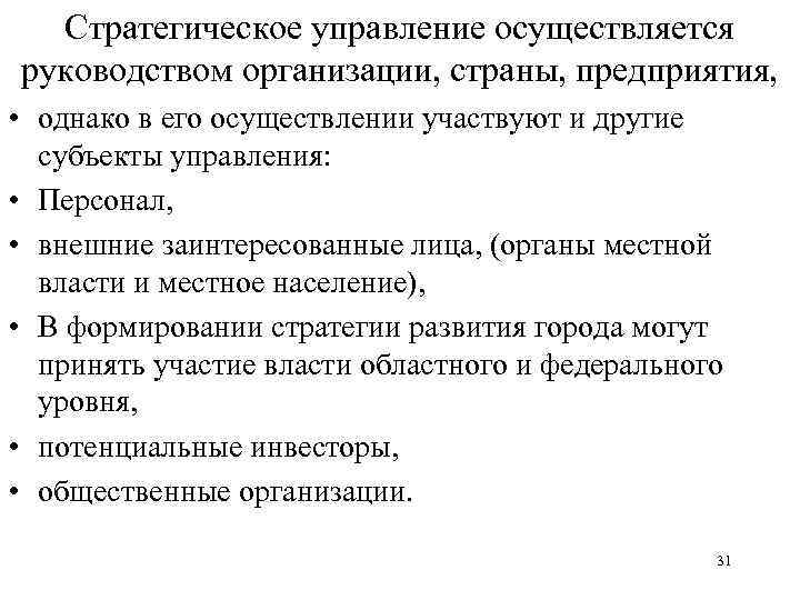 Стратегическое управление осуществляется руководством организации, страны, предприятия, • однако в его осуществлении участвуют и