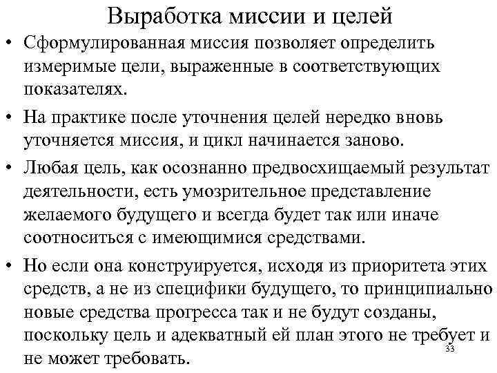 Выработка миссии и целей • Сформулированная миссия позволяет определить измеримые цели, выраженные в соответствующих