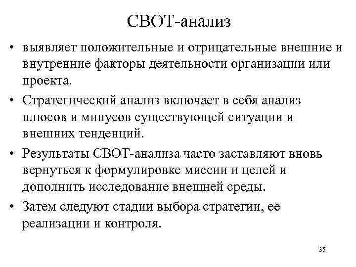 СВОТ-анализ • выявляет положительные и отрицательные внешние и внутренние факторы деятельности организации или проекта.