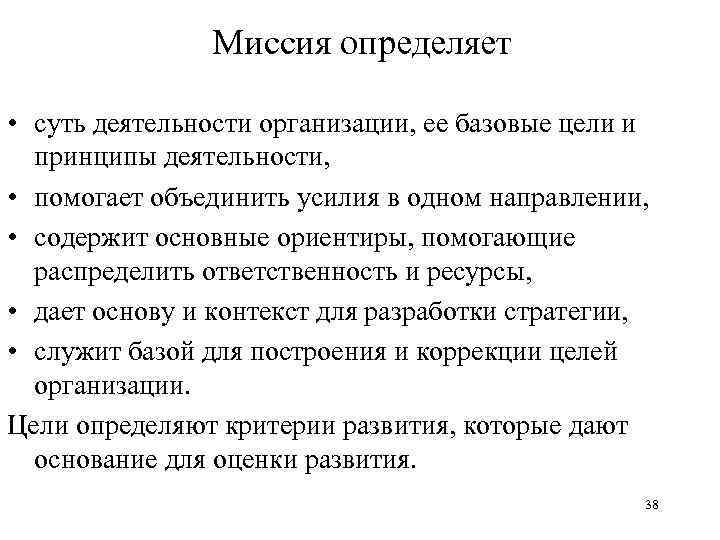 Миссия определяет • суть деятельности организации, ее базовые цели и принципы деятельности, • помогает