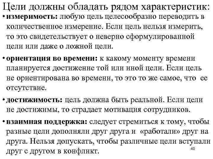 Цели должны обладать рядом характеристик: • измеримость: любую цель целесообразно переводить в количественное измерение.