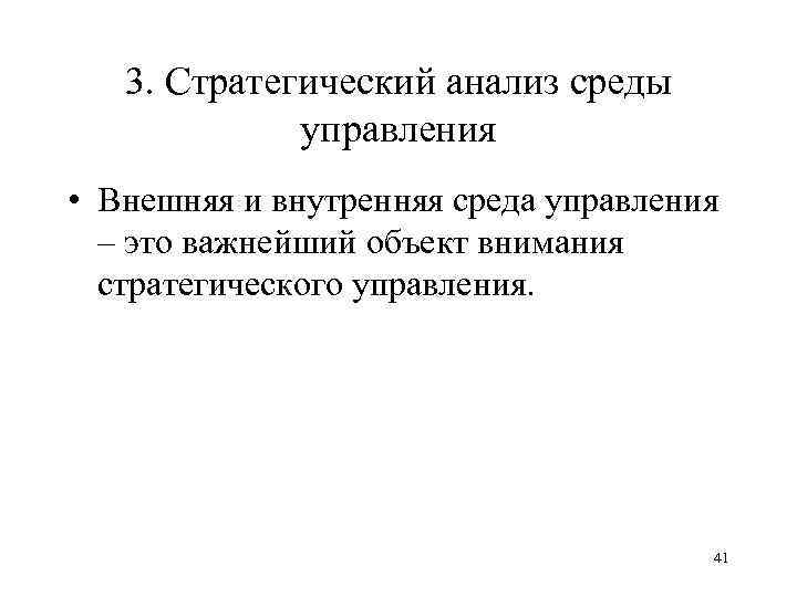 3. Стратегический анализ среды управления • Внешняя и внутренняя среда управления – это важнейший