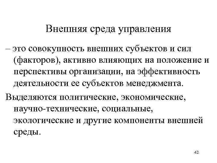 Совокупность внешних условий. Внешняя среда это совокупность внешних субъектов. Внешняя среда организации это совокупность. Совокупность субъектов деятельности и факторов. Управленческая среда.