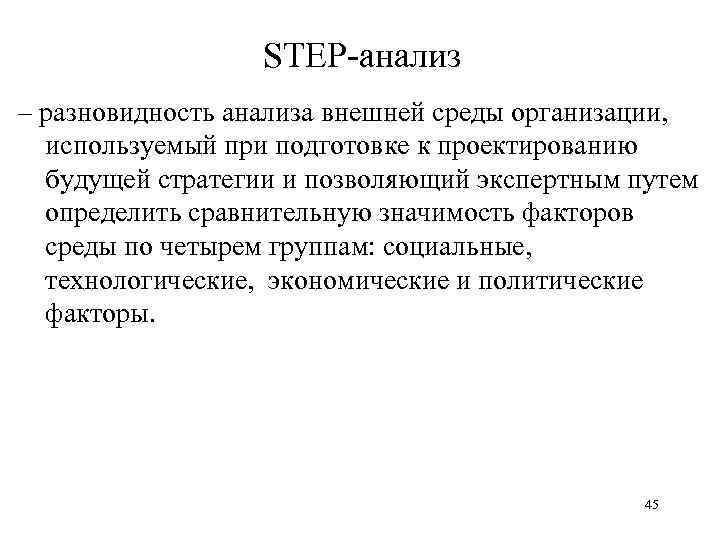 STEP-анализ – разновидность анализа внешней среды организации, используемый при подготовке к проектированию будущей стратегии