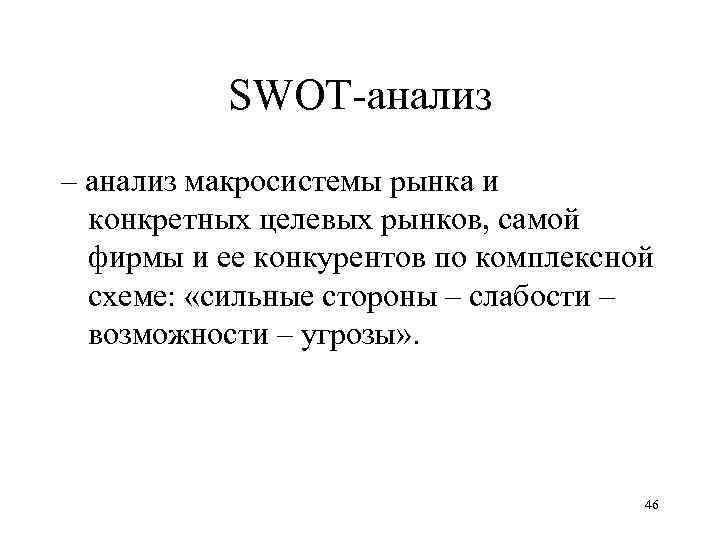 SWOT-анализ – анализ макросистемы рынка и конкретных целевых рынков, самой фирмы и ее конкурентов