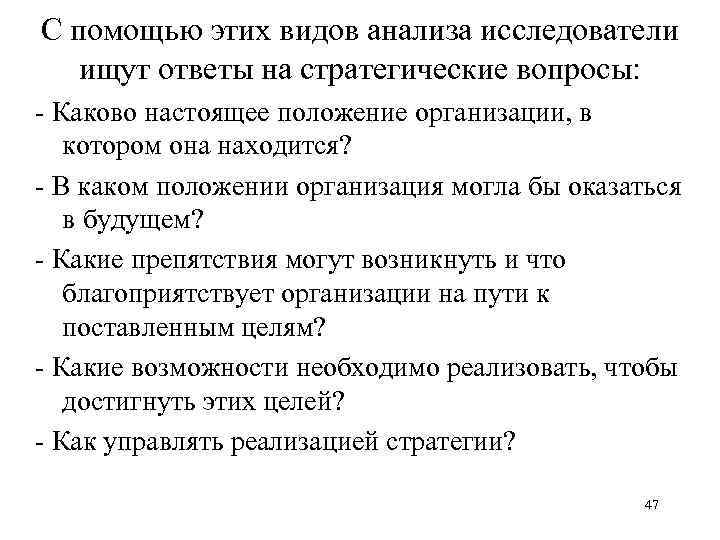 С помощью этих видов анализа исследователи ищут ответы на стратегические вопросы: - Каково настоящее