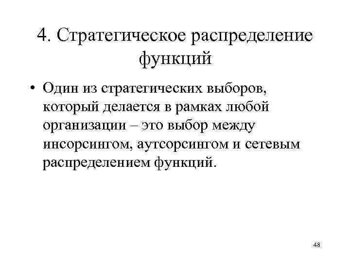 4. Стратегическое распределение функций • Один из стратегических выборов, который делается в рамках любой