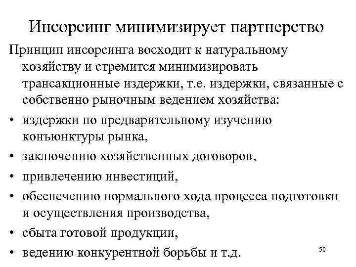 Инсорсинг минимизирует партнерство Принцип инсорсинга восходит к натуральному хозяйству и стремится минимизировать трансакционные издержки,