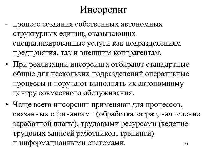 Инсорсинг - процесс создания собственных автономных структурных единиц, оказывающих специализированные услуги как подразделениям предприятия,