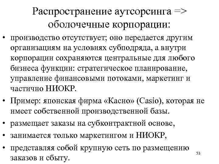 Распространение аутсорсинга => оболочечные корпорации: • производство отсутствует; оно передается другим организациям на условиях
