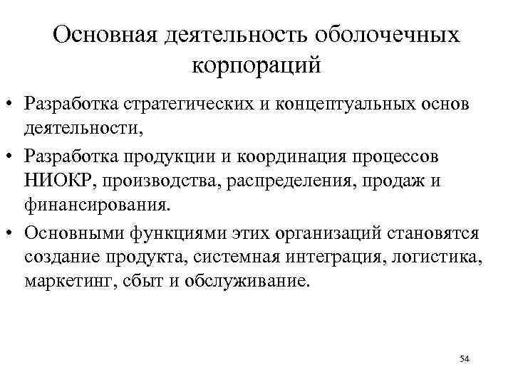 Основная деятельность оболочечных корпораций • Разработка стратегических и концептуальных основ деятельности, • Разработка продукции