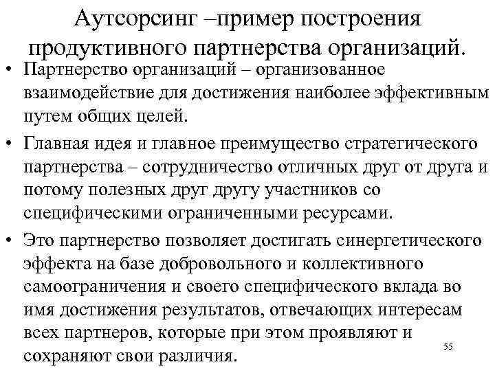 Аутсорсинг –пример построения продуктивного партнерства организаций. • Партнерство организаций – организованное взаимодействие для достижения
