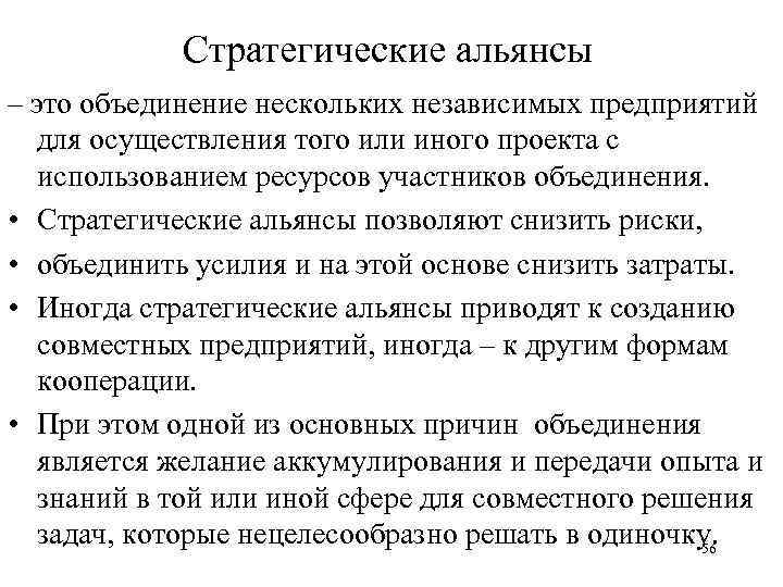 Стратегические альянсы – это объединение нескольких независимых предприятий для осуществления того или иного проекта