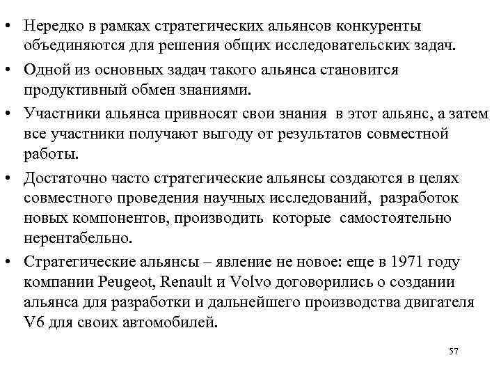  • Нередко в рамках стратегических альянсов конкуренты объединяются для решения общих исследовательских задач.
