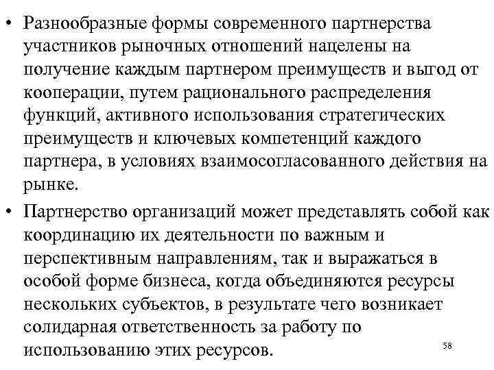  • Разнообразные формы современного партнерства участников рыночных отношений нацелены на получение каждым партнером