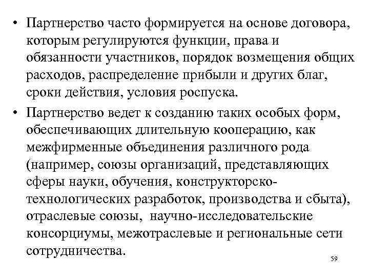  • Партнерство часто формируется на основе договора, которым регулируются функции, права и обязанности