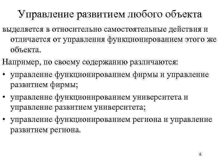 Управление развитием любого объекта выделяется в относительно самостоятельные действия и отличается от управления функционированием