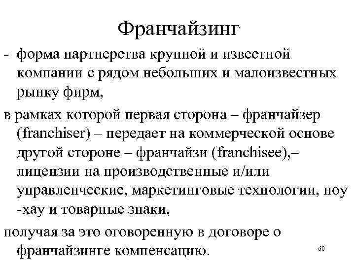 Франчайзинг - форма партнерства крупной и известной компании с рядом небольших и малоизвестных рынку