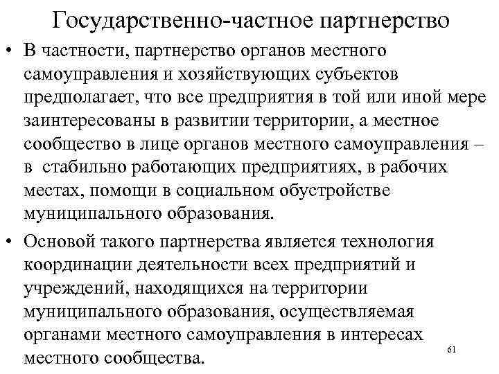 Государственно-частное партнерство • В частности, партнерство органов местного самоуправления и хозяйствующих субъектов предполагает, что