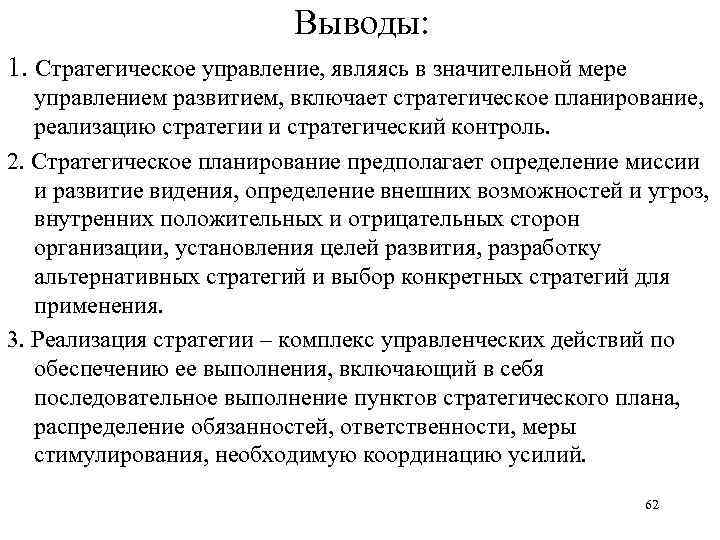 Выводы: 1. Стратегическое управление, являясь в значительной мере управлением развитием, включает стратегическое планирование, реализацию
