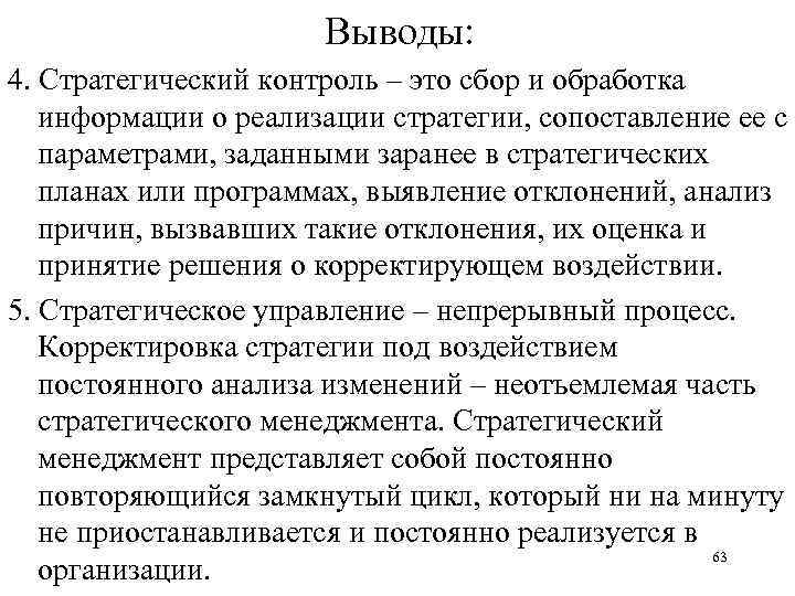 Выводы: 4. Стратегический контроль – это сбор и обработка информации о реализации стратегии, сопоставление