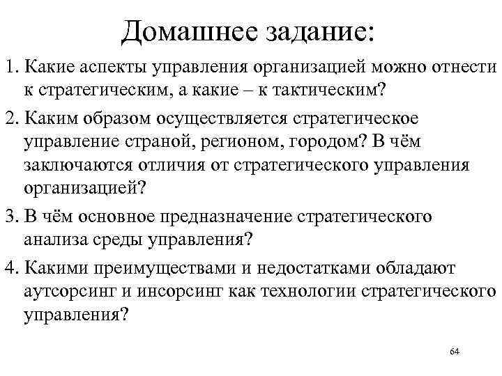 Домашнее задание: 1. Какие аспекты управления организацией можно отнести к стратегическим, а какие –