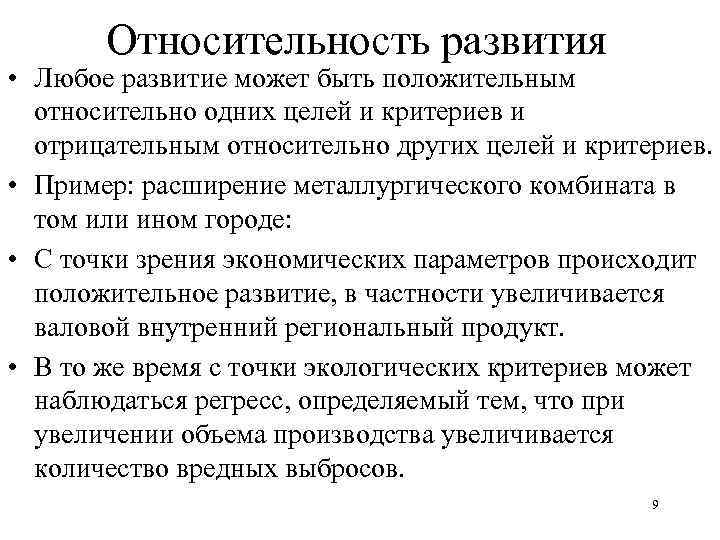 Относительность развития • Любое развитие может быть положительным относительно одних целей и критериев и