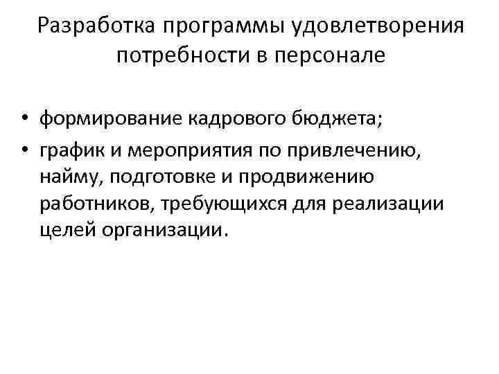 Разработка программы удовлетворения потребности в персонале • формирование кадрового бюджета; • график и мероприятия