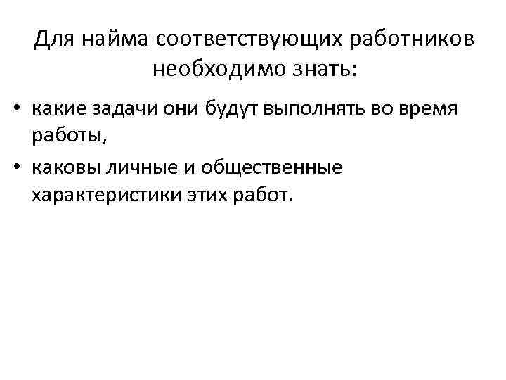 Для найма соответствующих работников необходимо знать: • какие задачи они будут выполнять во время