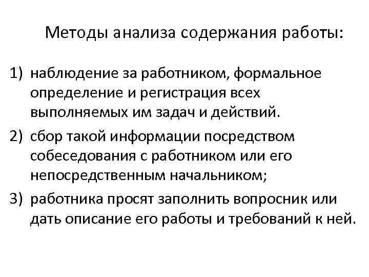 Методы анализа содержания работы: 1) наблюдение за работником, формальное определение и регистрация всех выполняемых