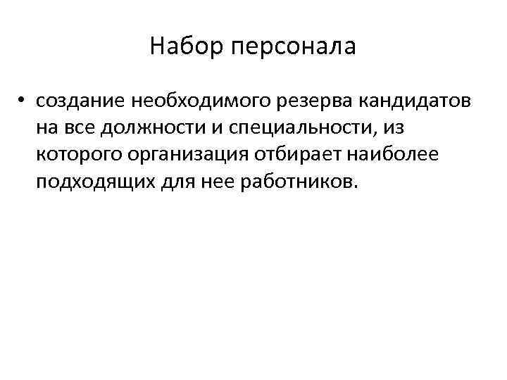 Набор персонала • создание необходимого резерва кандидатов на все должности и специальности, из которого