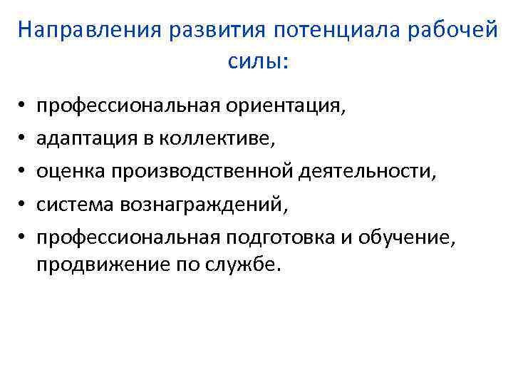 Направления развития потенциала рабочей силы: • • • профессиональная ориентация, адаптация в коллективе, оценка