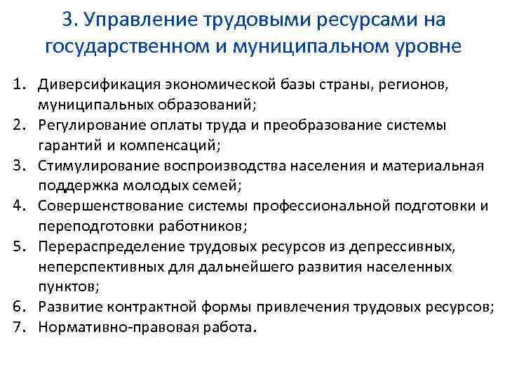 3. Управление трудовыми ресурсами на государственном и муниципальном уровне 1. Диверсификация экономической базы страны,