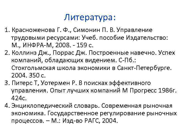 Литература: 1. Красноженова Г. Ф. , Симонин П. В. Управление трудовыми ресурсами: Учеб. пособие