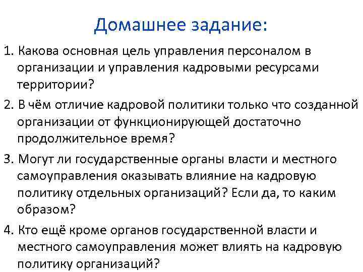 Домашнее задание: 1. Какова основная цель управления персоналом в организации и управления кадровыми ресурсами