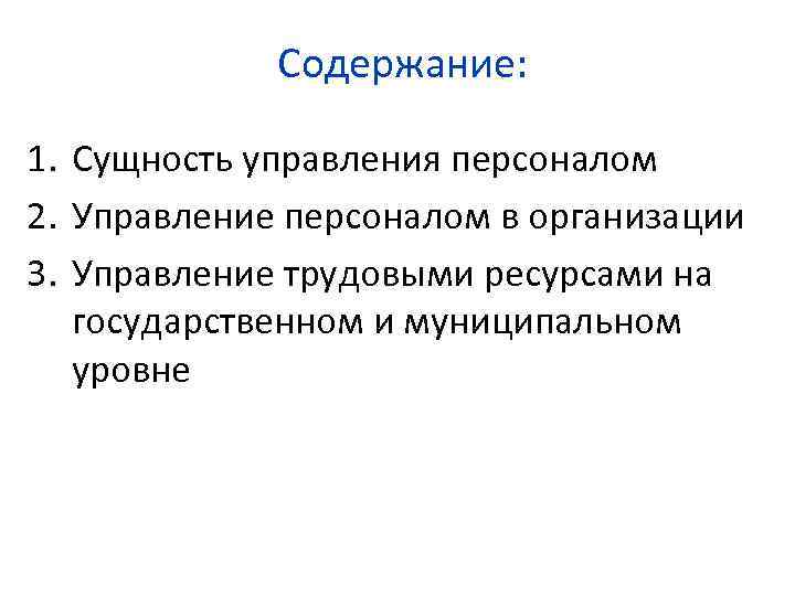 Содержание: 1. Сущность управления персоналом 2. Управление персоналом в организации 3. Управление трудовыми ресурсами