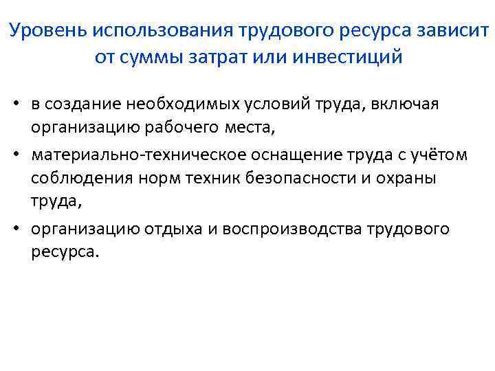 Уровень использования трудового ресурса зависит от суммы затрат или инвестиций • в создание необходимых