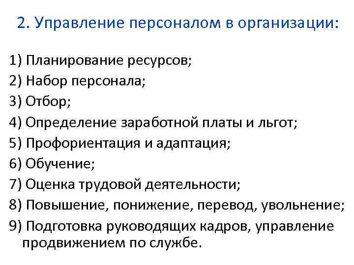 2. Управление персоналом в организации: 1) Планирование ресурсов; 2) Набор персонала; 3) Отбор; 4)