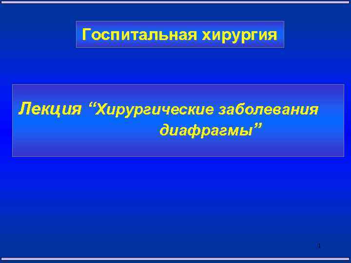  Госпитальная хирургия Лекция “Хирургические заболевания диафрагмы” 1 